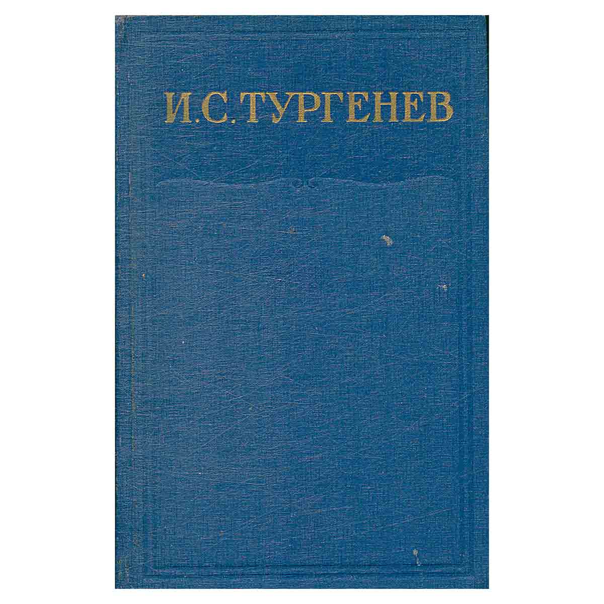 И. С. Тургенев. Полное собрание сочинений и писем в 28 томах. Письма в 13 томах. Том 13. Книга 2