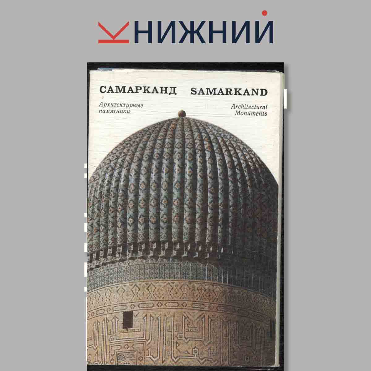Набор открыток. Самарканд. Архитектурные памятники.