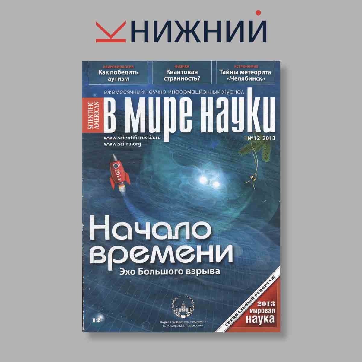 Журнал В мире науки. Начало времени Эхо Большого взрыва. Выпуск № 12, 2013