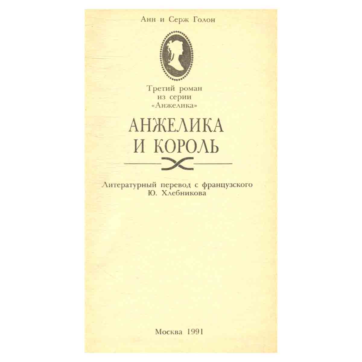 Анжелика. Серия 3. Анжелика и король
