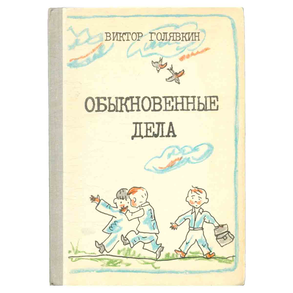Обыкновенные дела