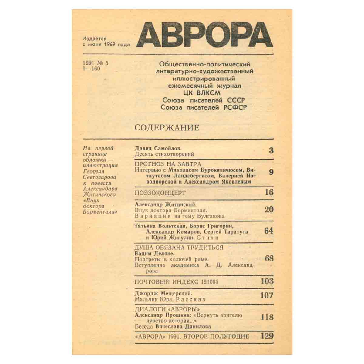 Журнал Аврора. Выпуск № 5, 1991