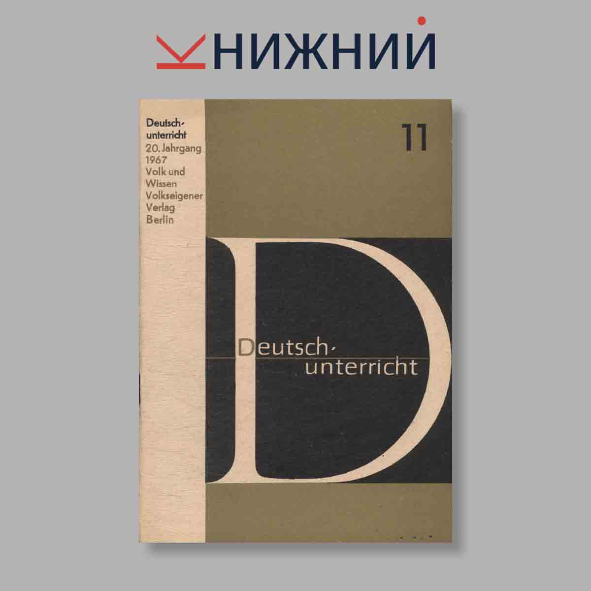 Журнал Deutschunterricht. Выпуск № 11, 1967