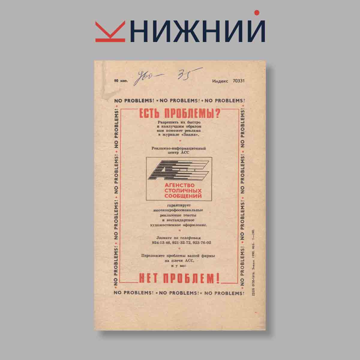 Журнал Знамя. Выпуск № 6, 1990