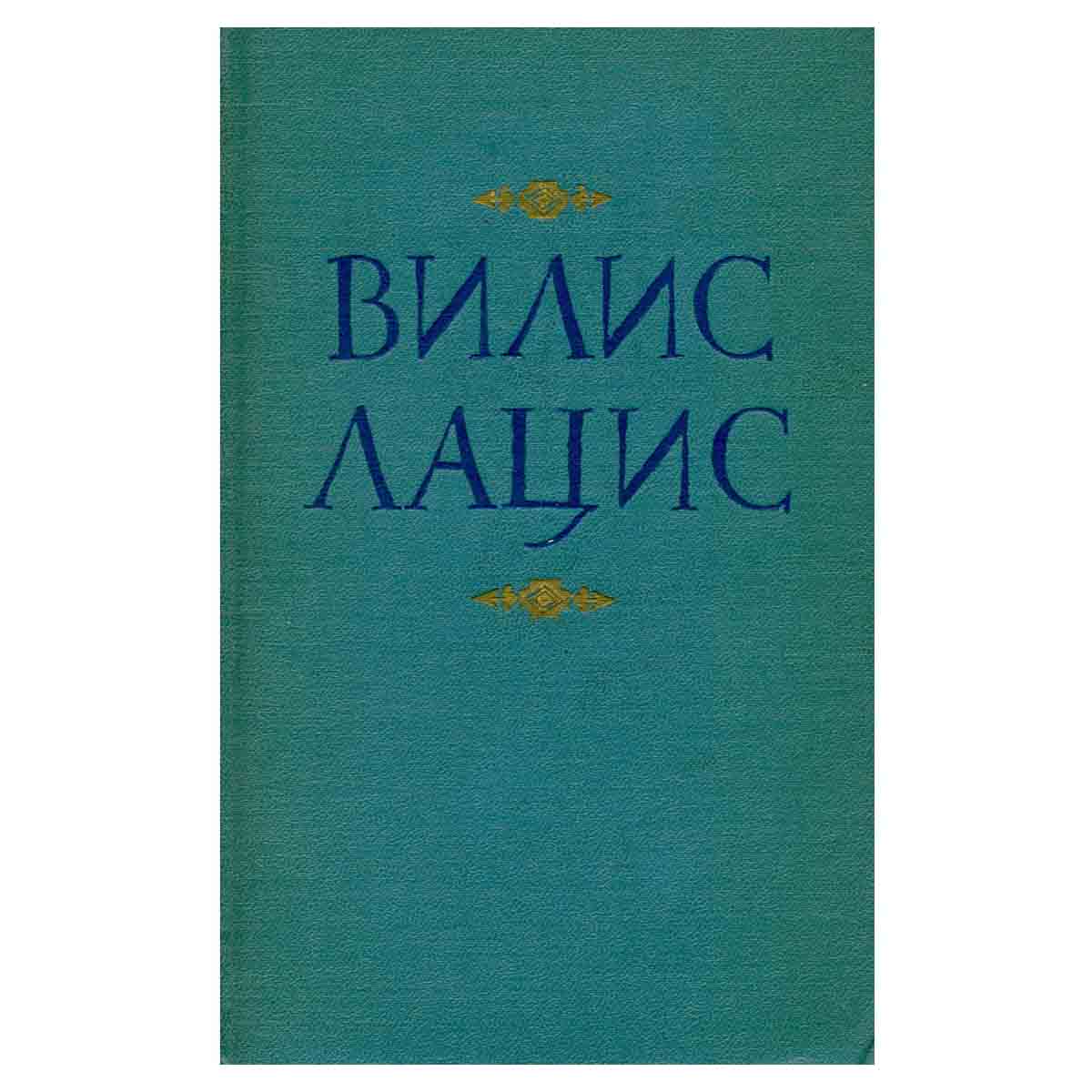 Вилис Лацис. Собрание сочинений в девяти томах. Том 4