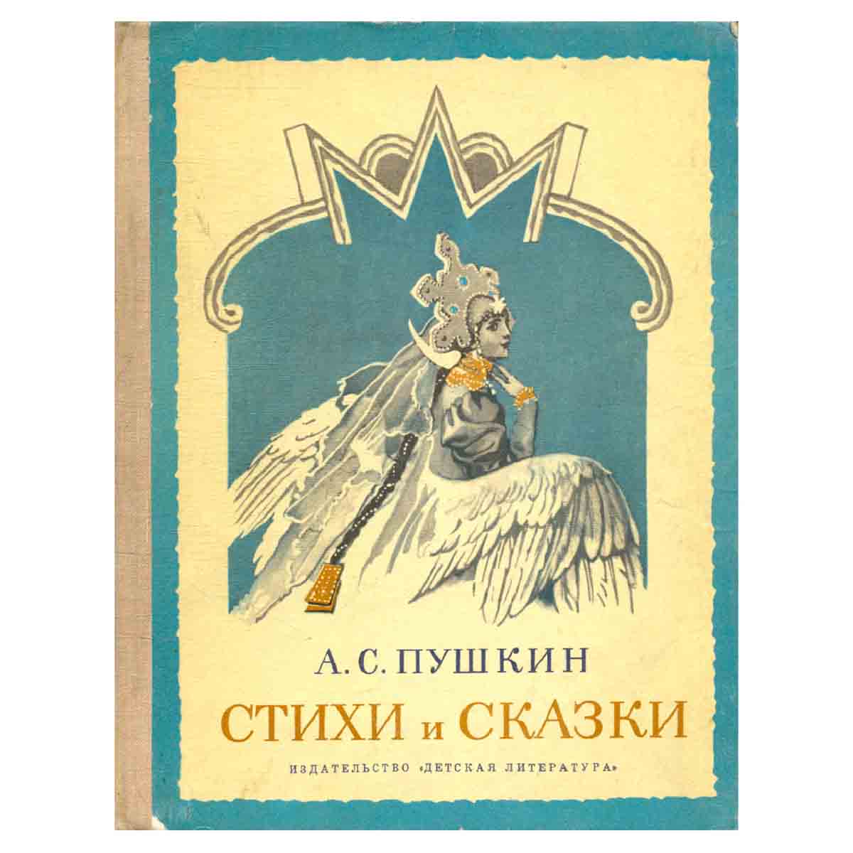 А. С. Пушкин. Стихи и сказки