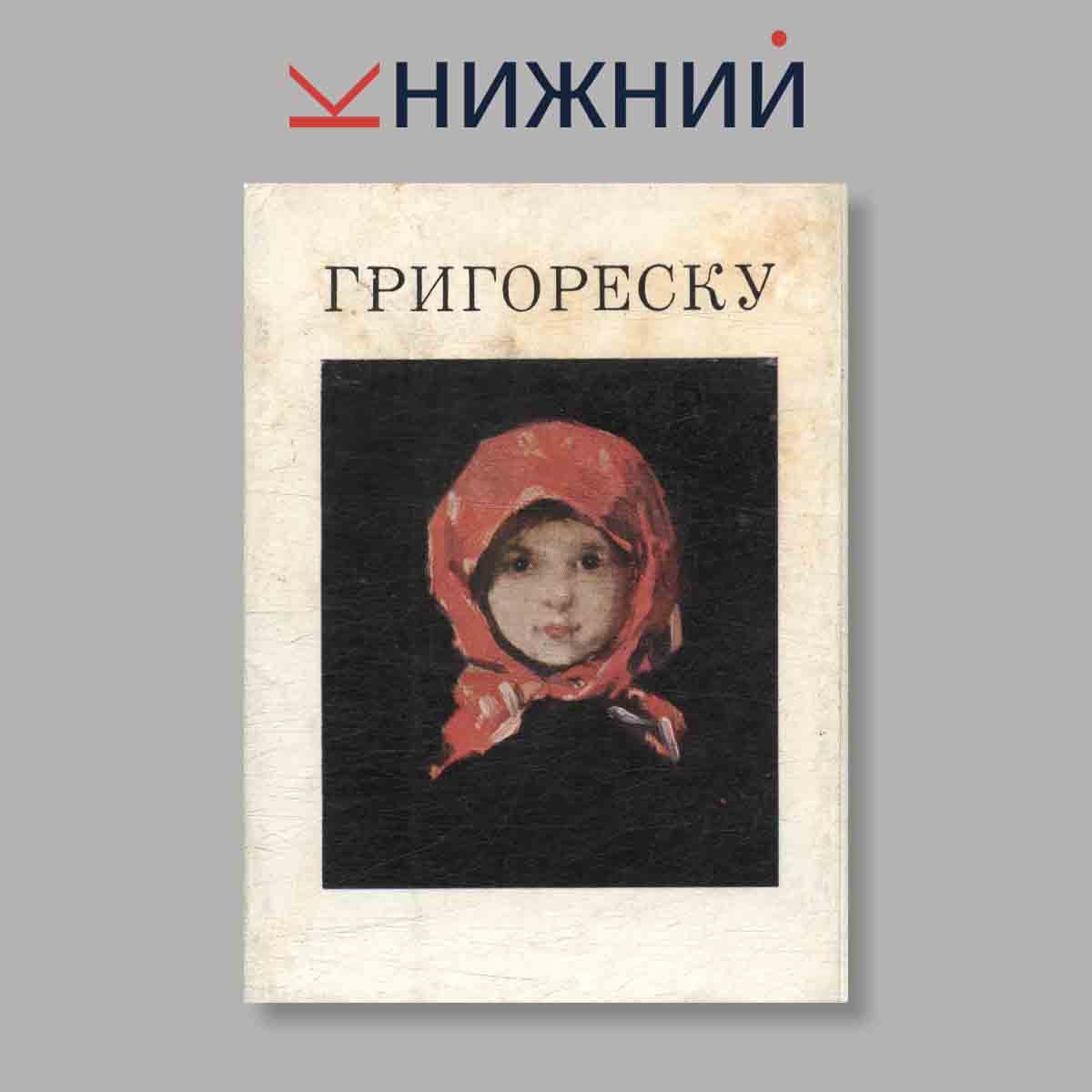 Набор открыток. "Григореску"