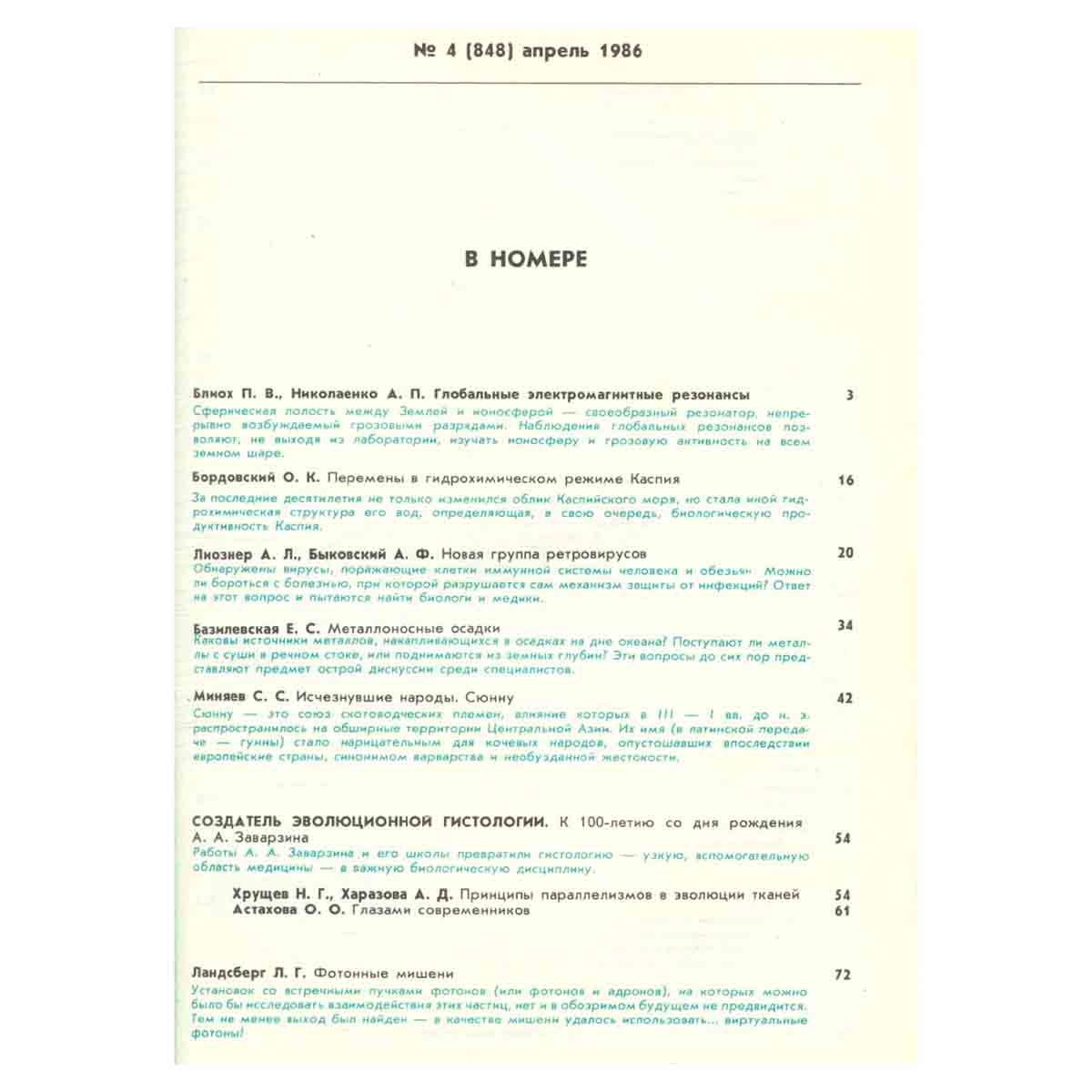 Журнал Природа. 1986 год (комплект из 12 выпусков)