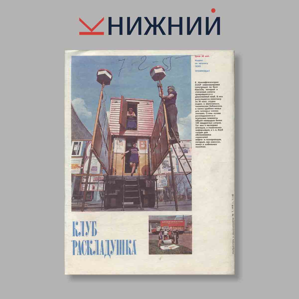 Журнал Изобретатель и рационализатор. Выпуск № 7, 1979