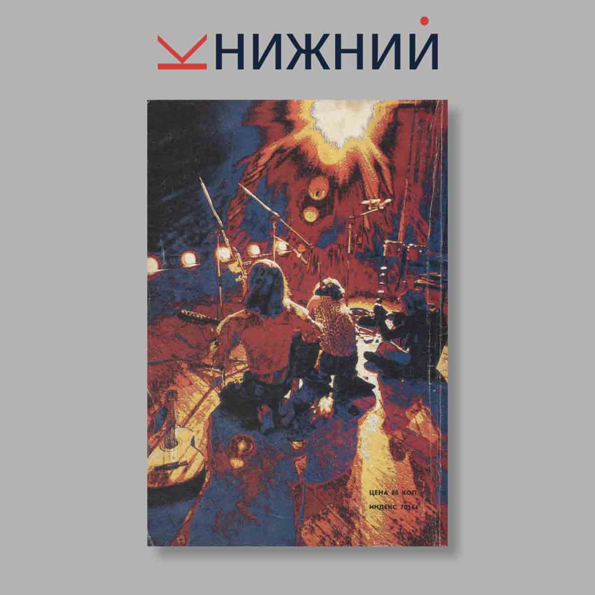 Журнал Мы. Выпуск № 1, 1990