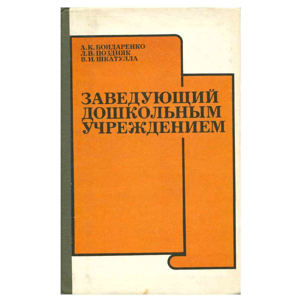 Заведующий дошкольным учреждением