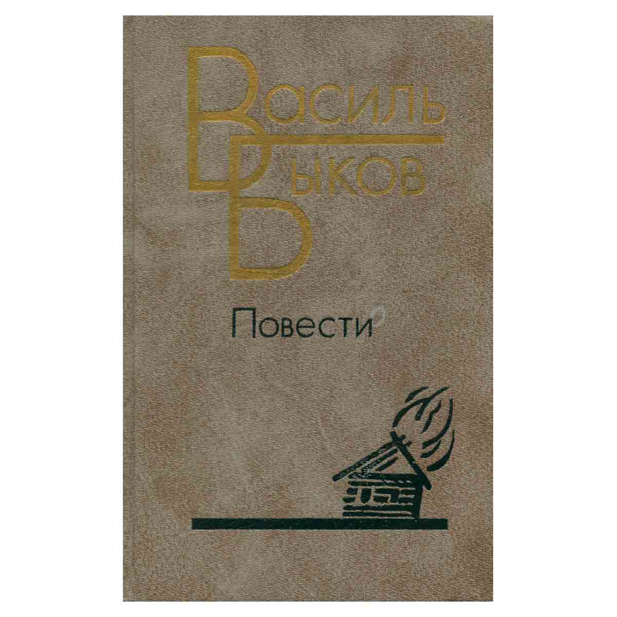Василь Быков. Повести