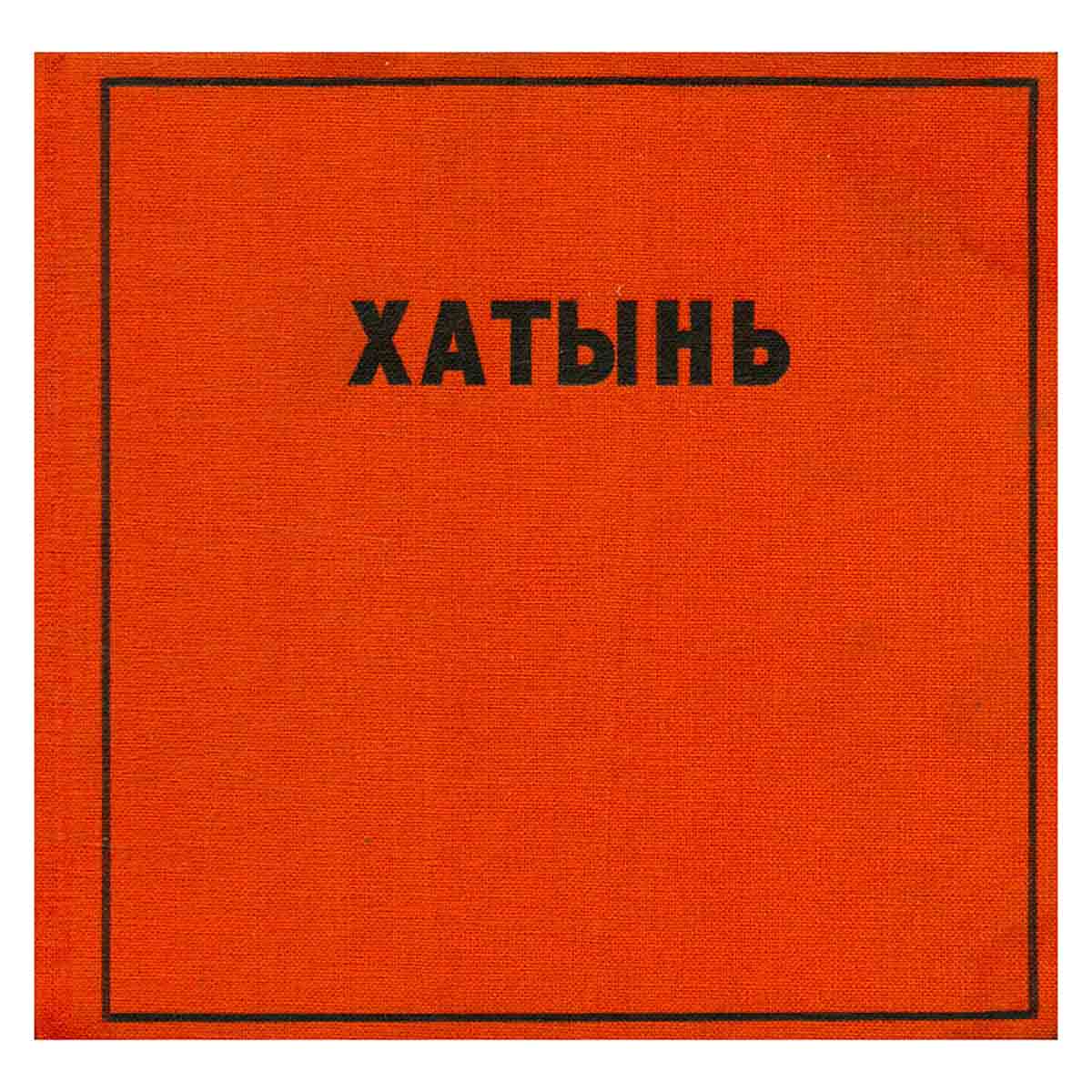 Хатынь. Фотоальбом