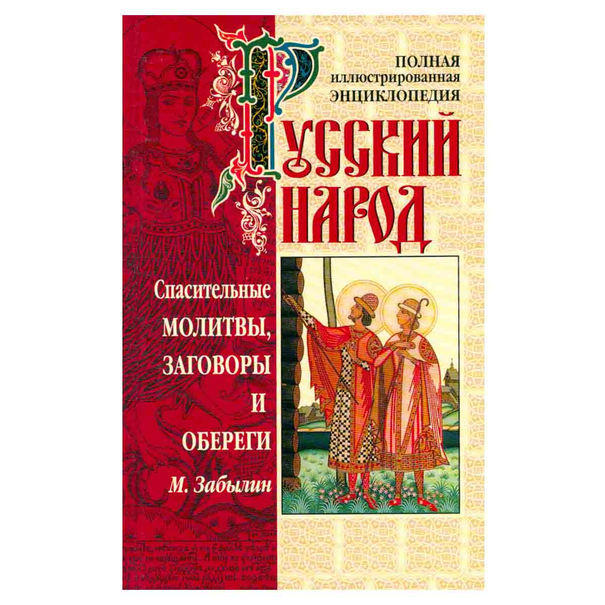Спасительные молитвы, заговоры и обереги