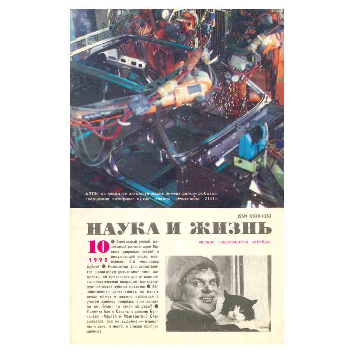 Журнал Наука и жизнь. №10, 1990
