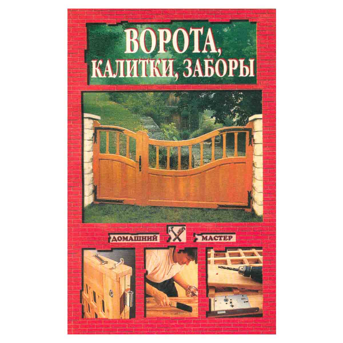 Ворота, калитки, заборы