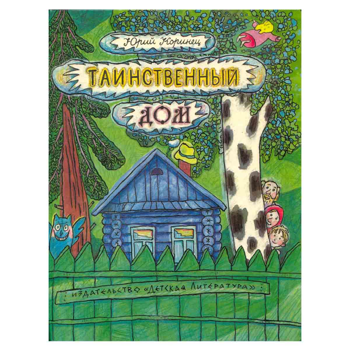 Таинственный дом