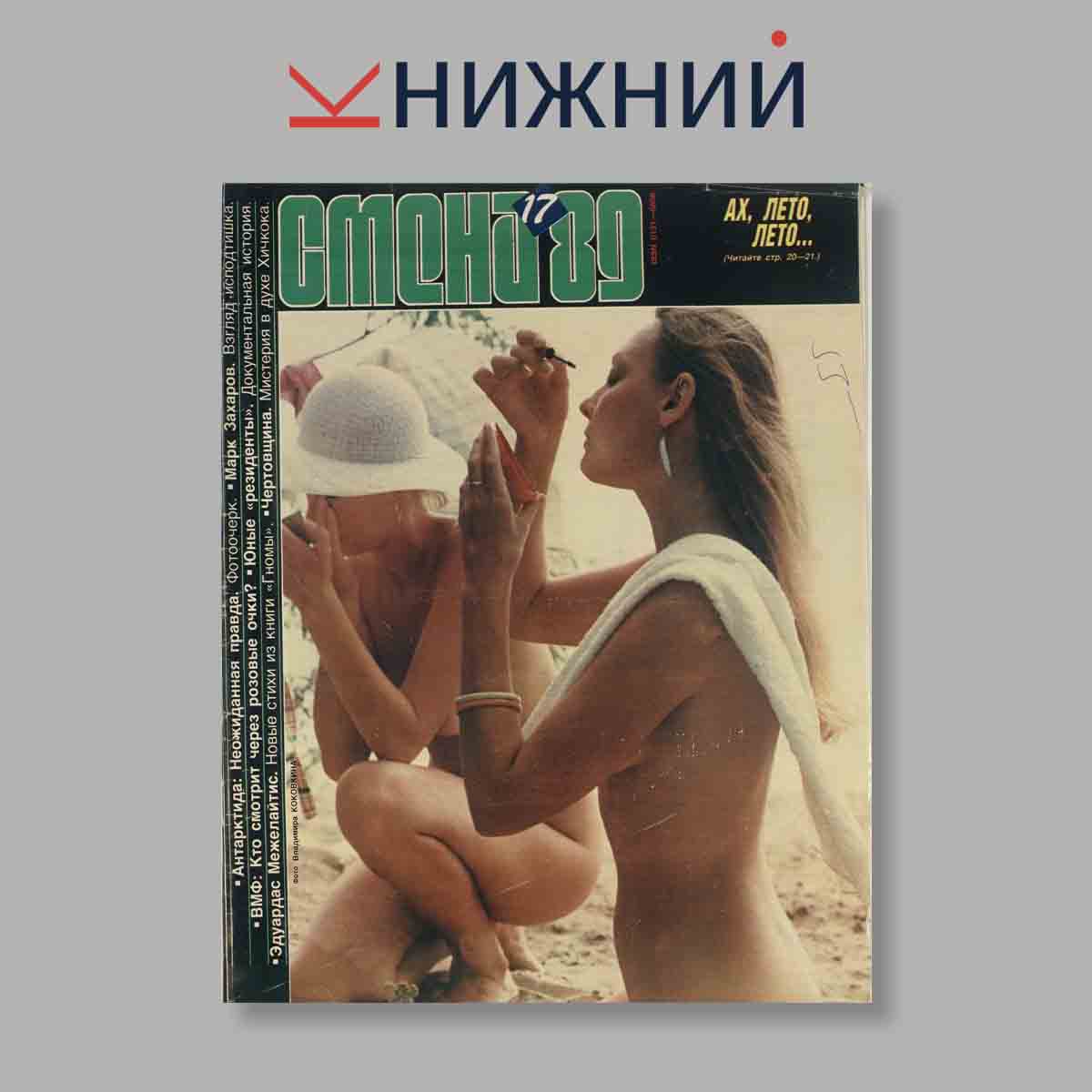 Журнал Смена. Выпуск № 17, 1989