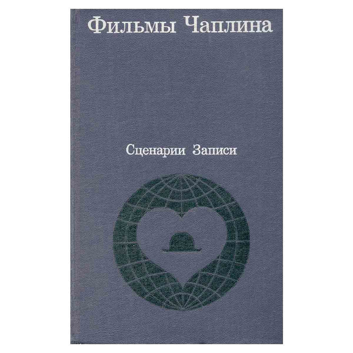 Фильмы Чаплина. Сценарии. Записи