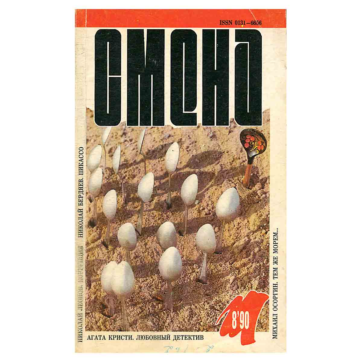 Журнал Смена. № 8, 1990 г.