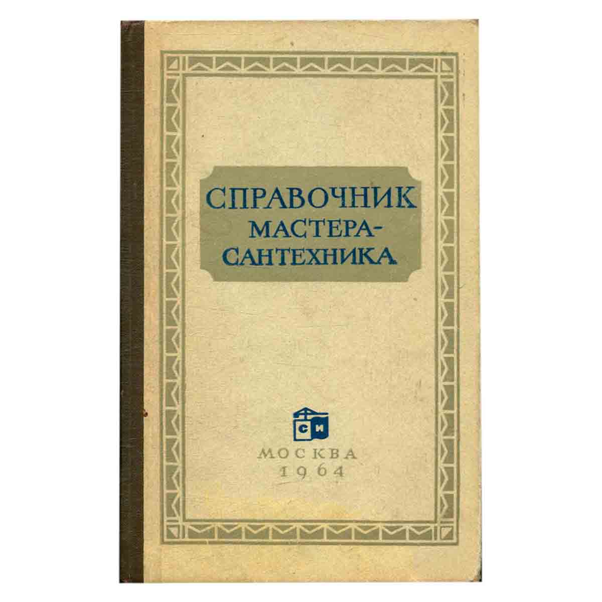Справочник мастера-сантехника