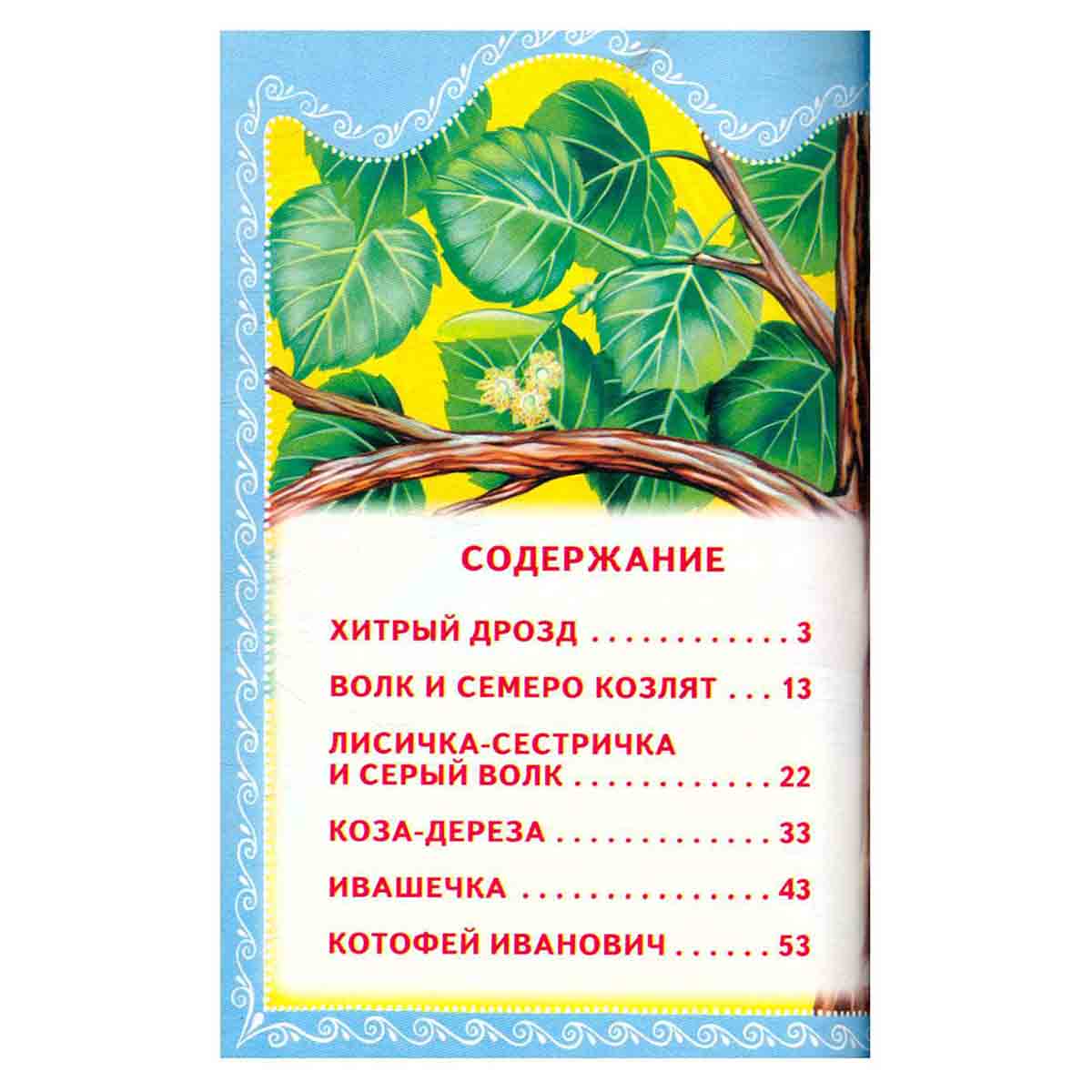 Лесные сказки. Для младшего школьного возраста