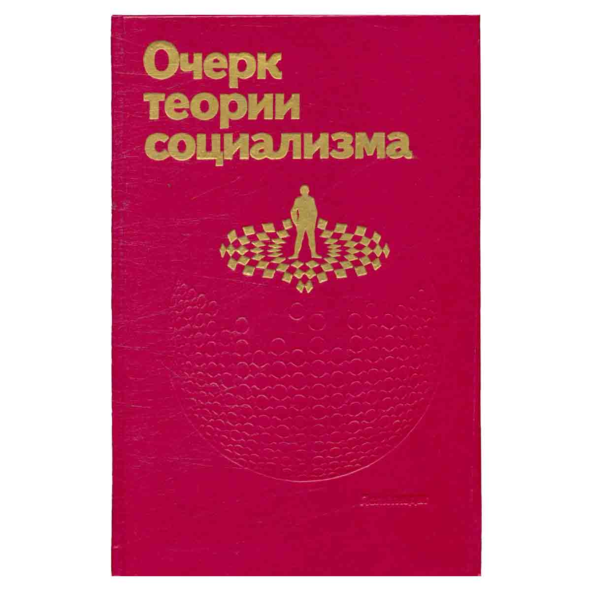 Очерк теории социализма