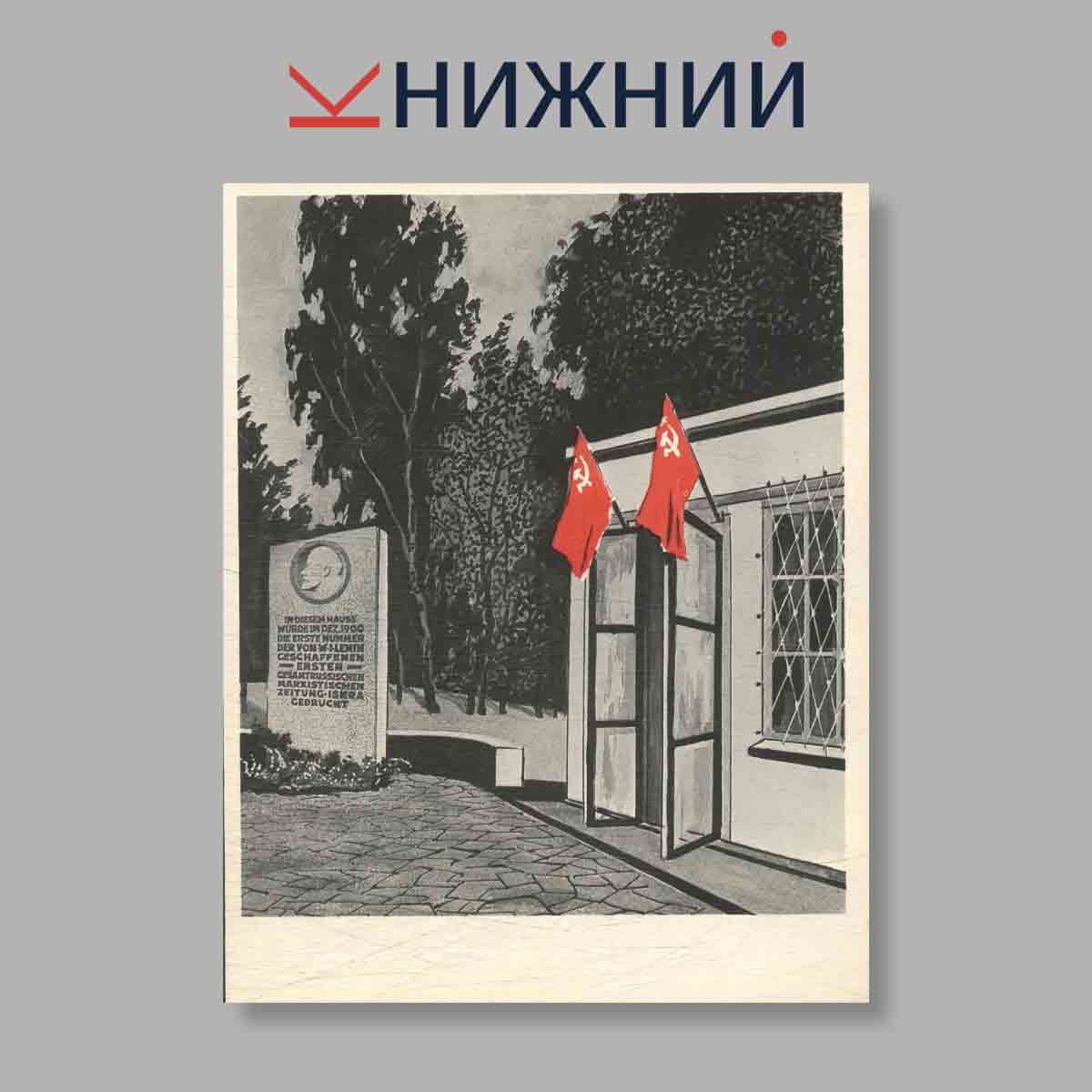 Набор открыток. "Там, где был Ленин"