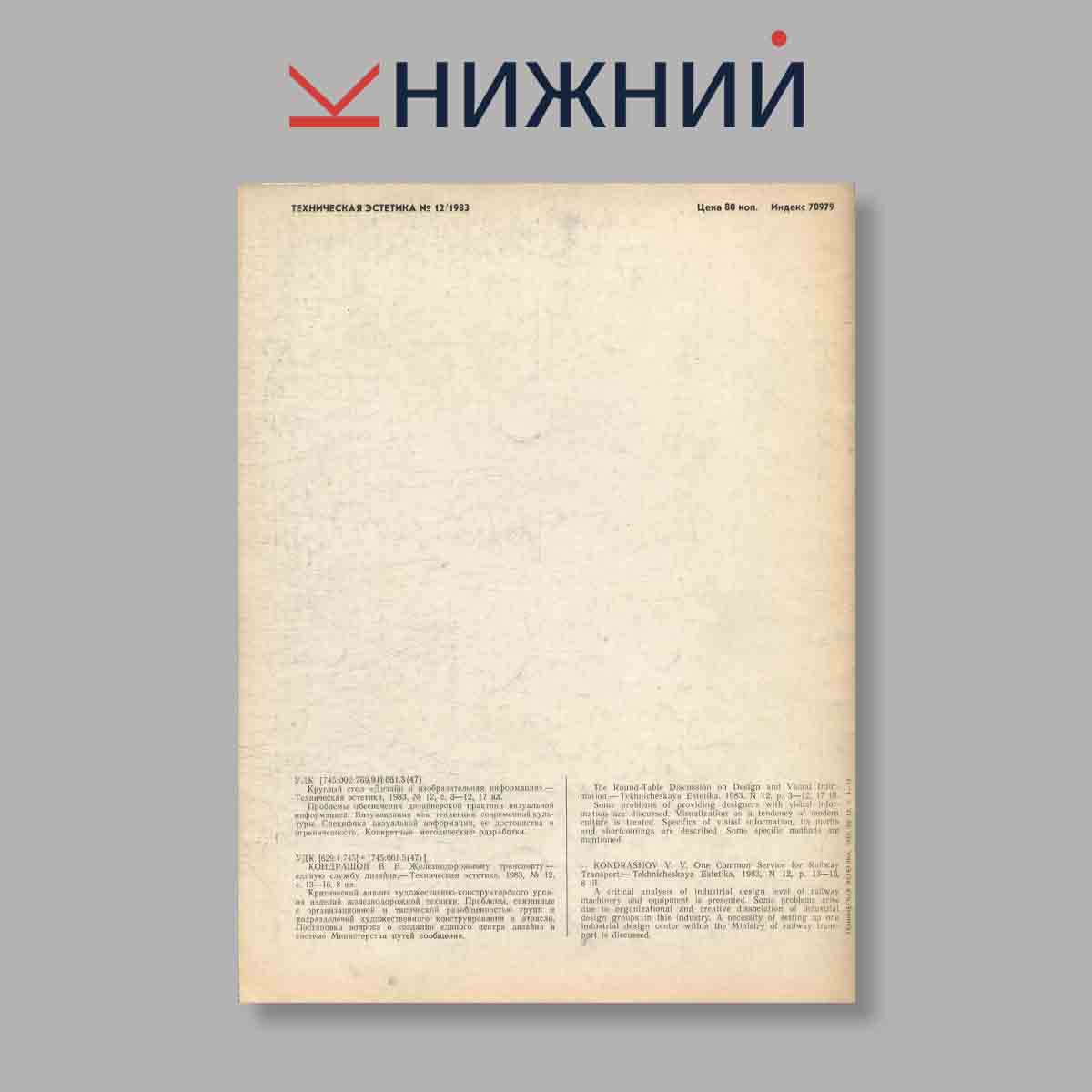 Журнал Техническая эстетика. Выпуск № 12, 1983
