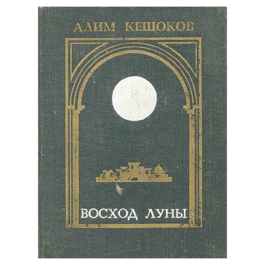 Восход луны