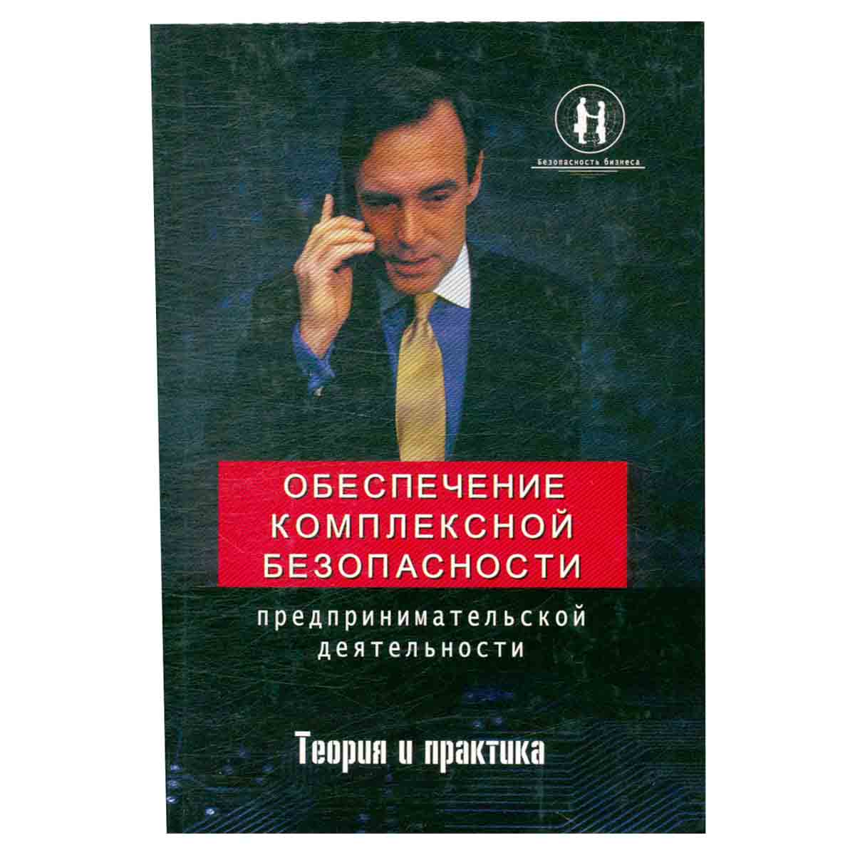Обеспечение комплексной безопасности предпринимательской деятельности