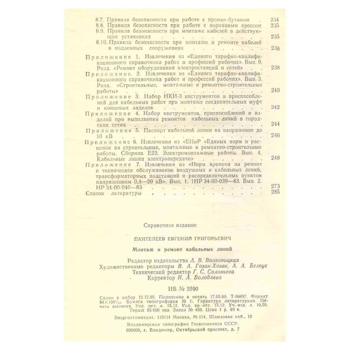 Монтаж и ремонт кабельных линий. Справочник электромонтажника