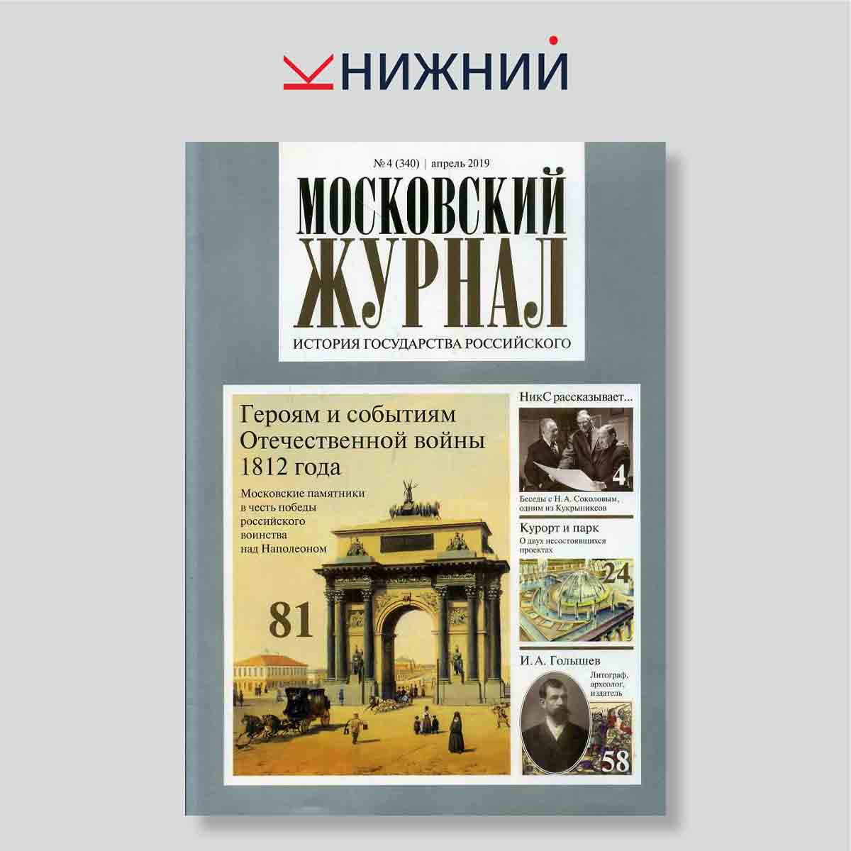 Журнал Московский журнал №4, апрель 2019