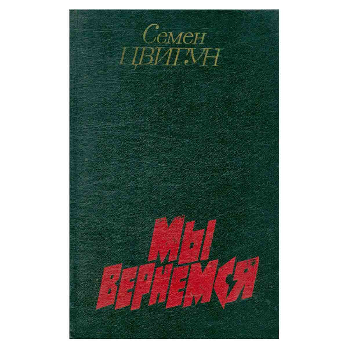 Мы вернемся