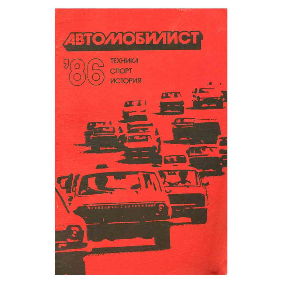 Автомобилист-86