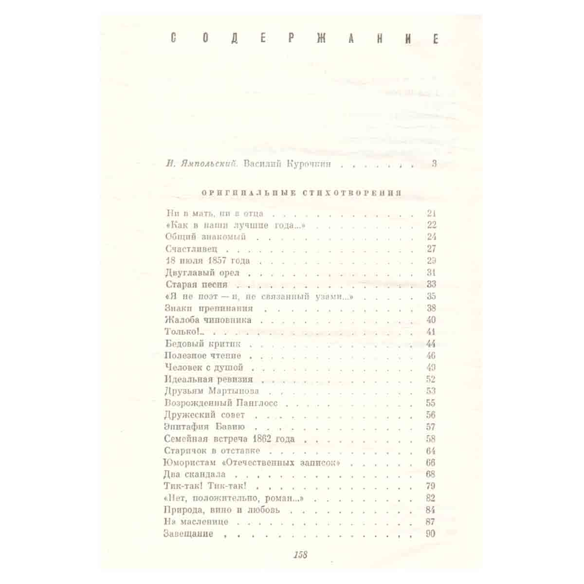 В. С. Курочкин. Стихотворения