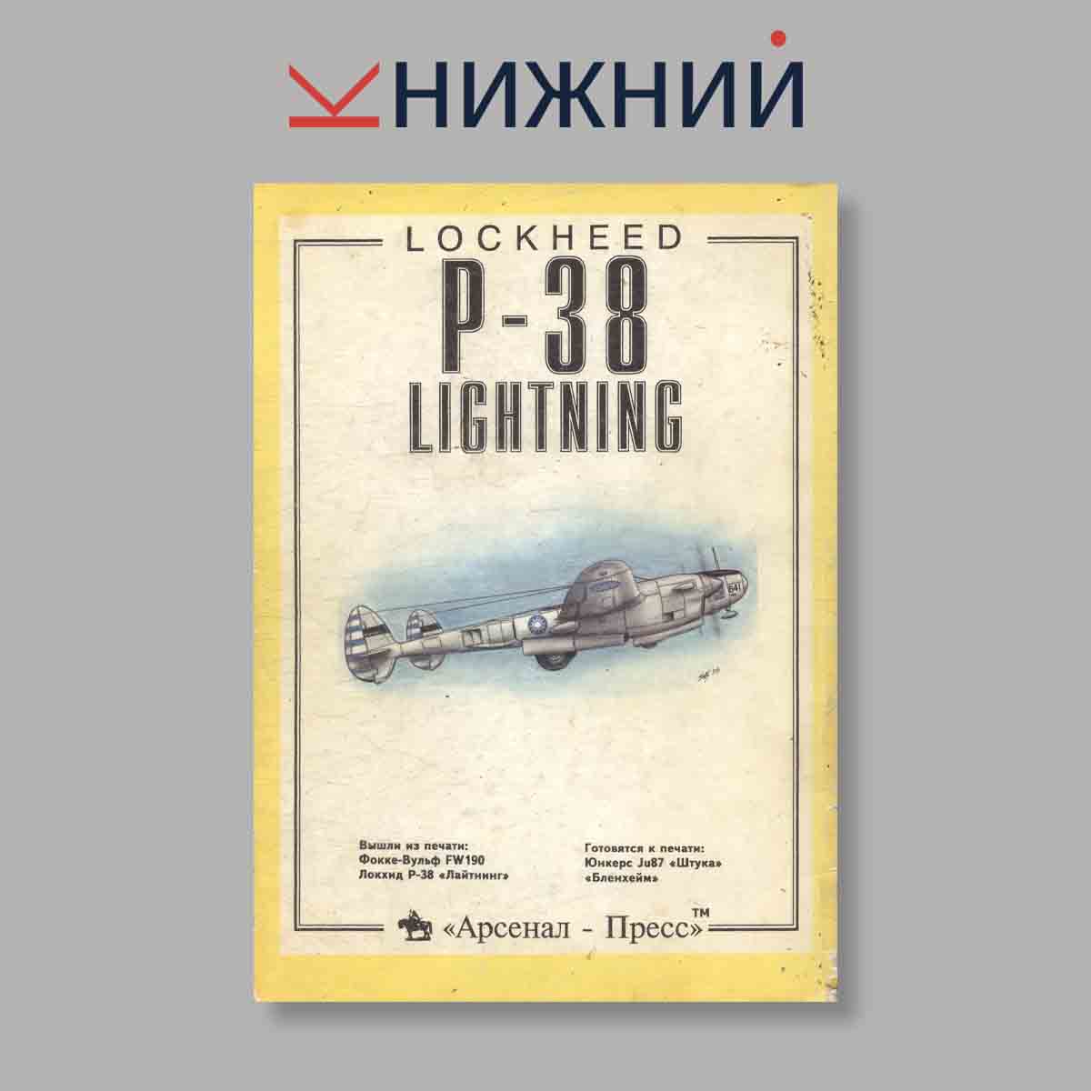 Журнал Локхид Р-38 Лайтнинг. Выпуск № б/н, 1994