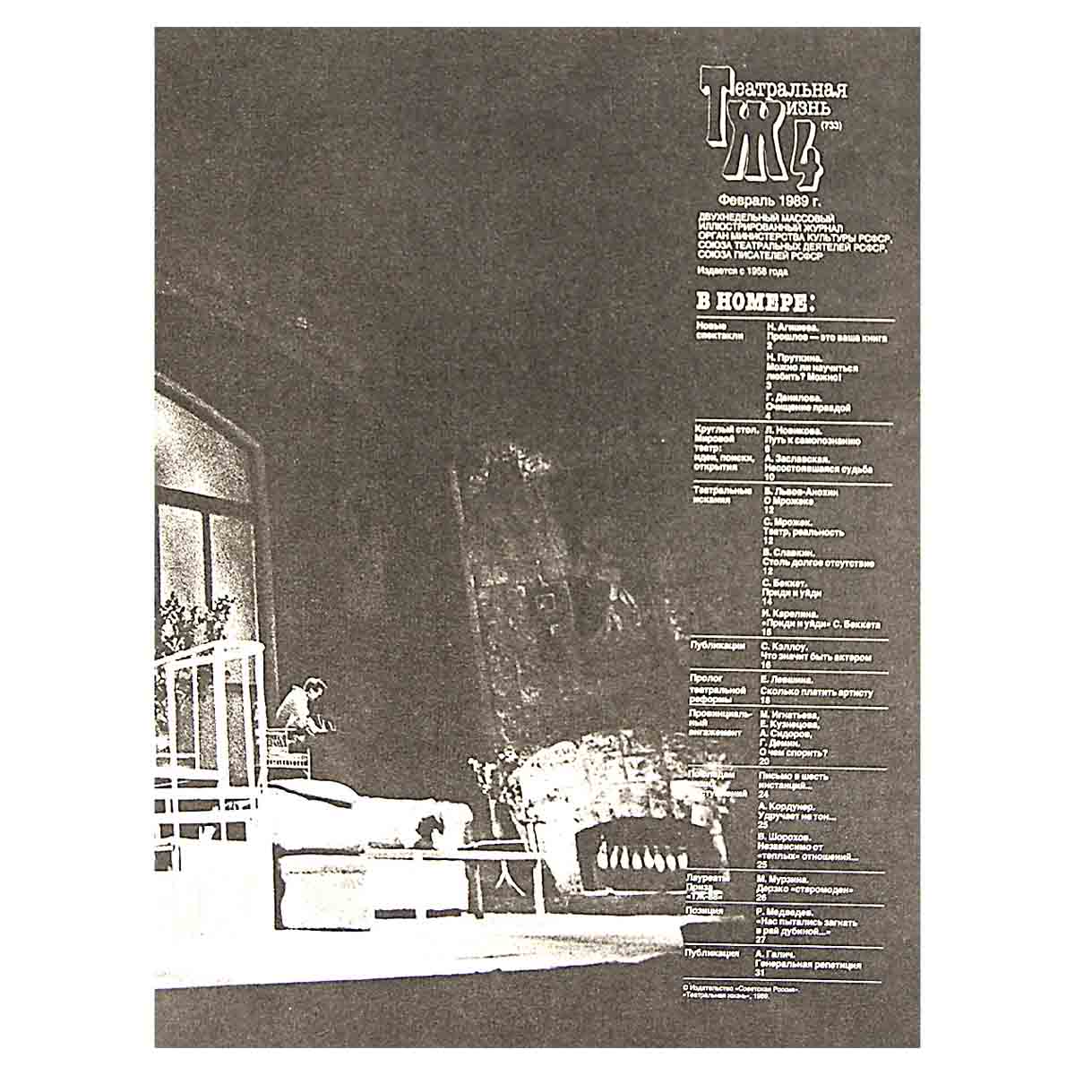 Журнал "Театральная жизнь". Выпуск № 4. 1989