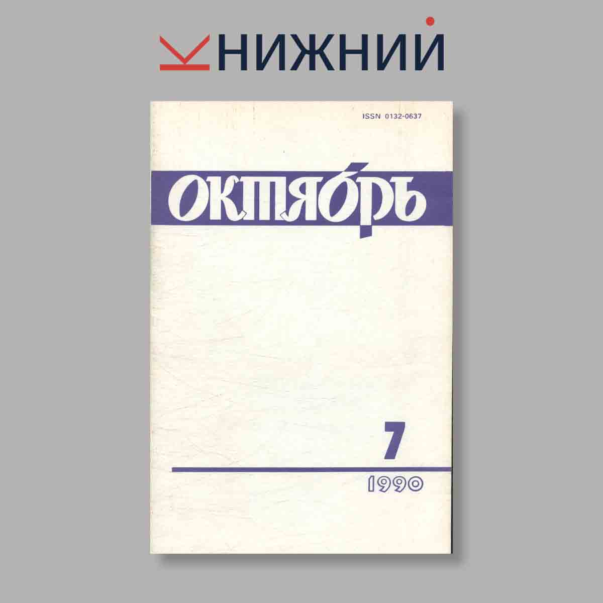 Журнал Октябрь. Выпуск № 7, 1990