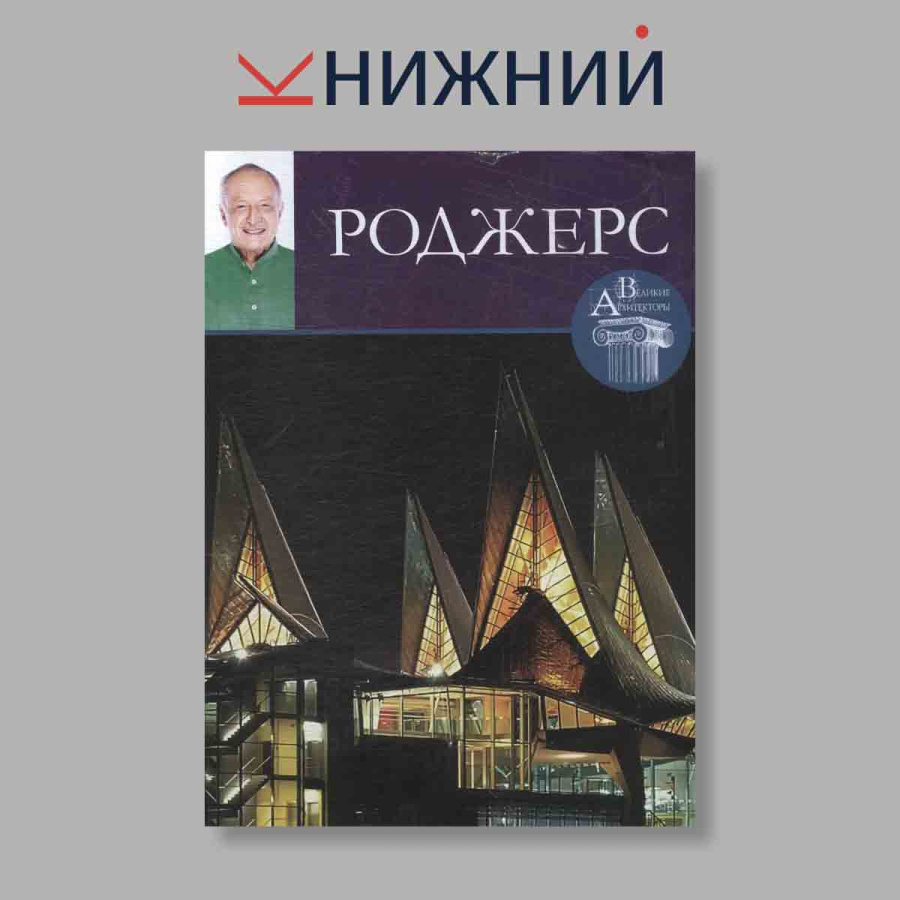 Ричард Роджерс