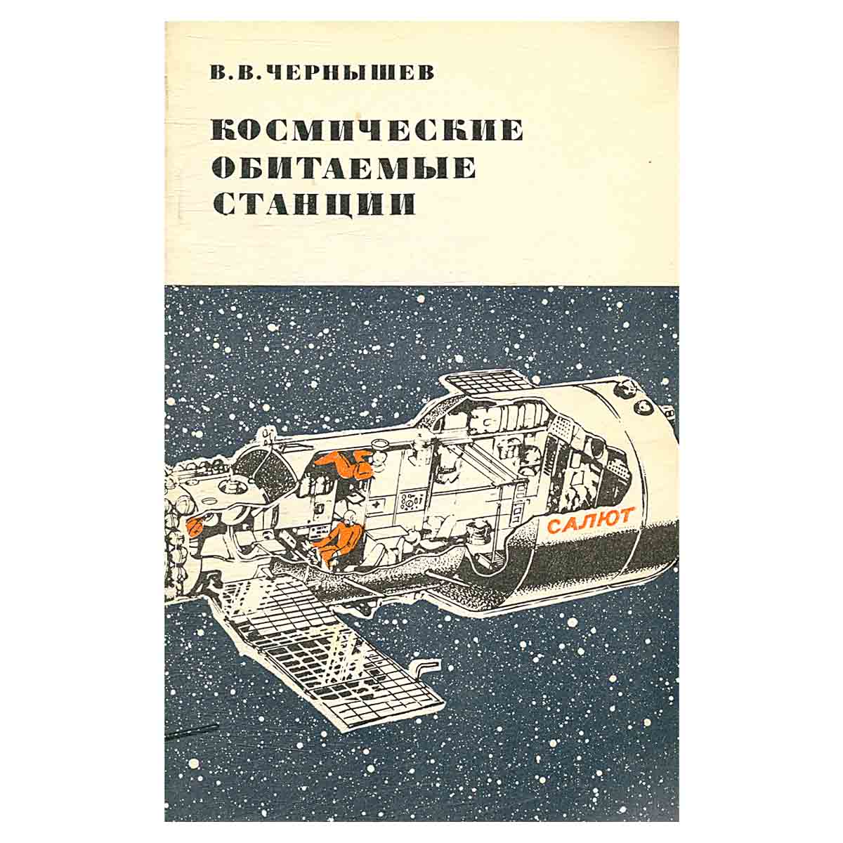 Космические обитаемые станции
