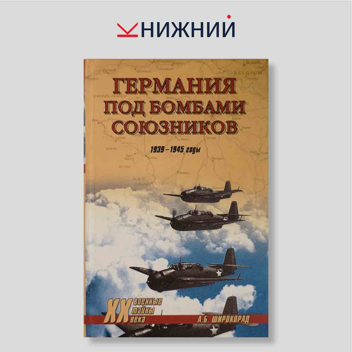 Германия под бомбами союзников. 1939–1945 годы