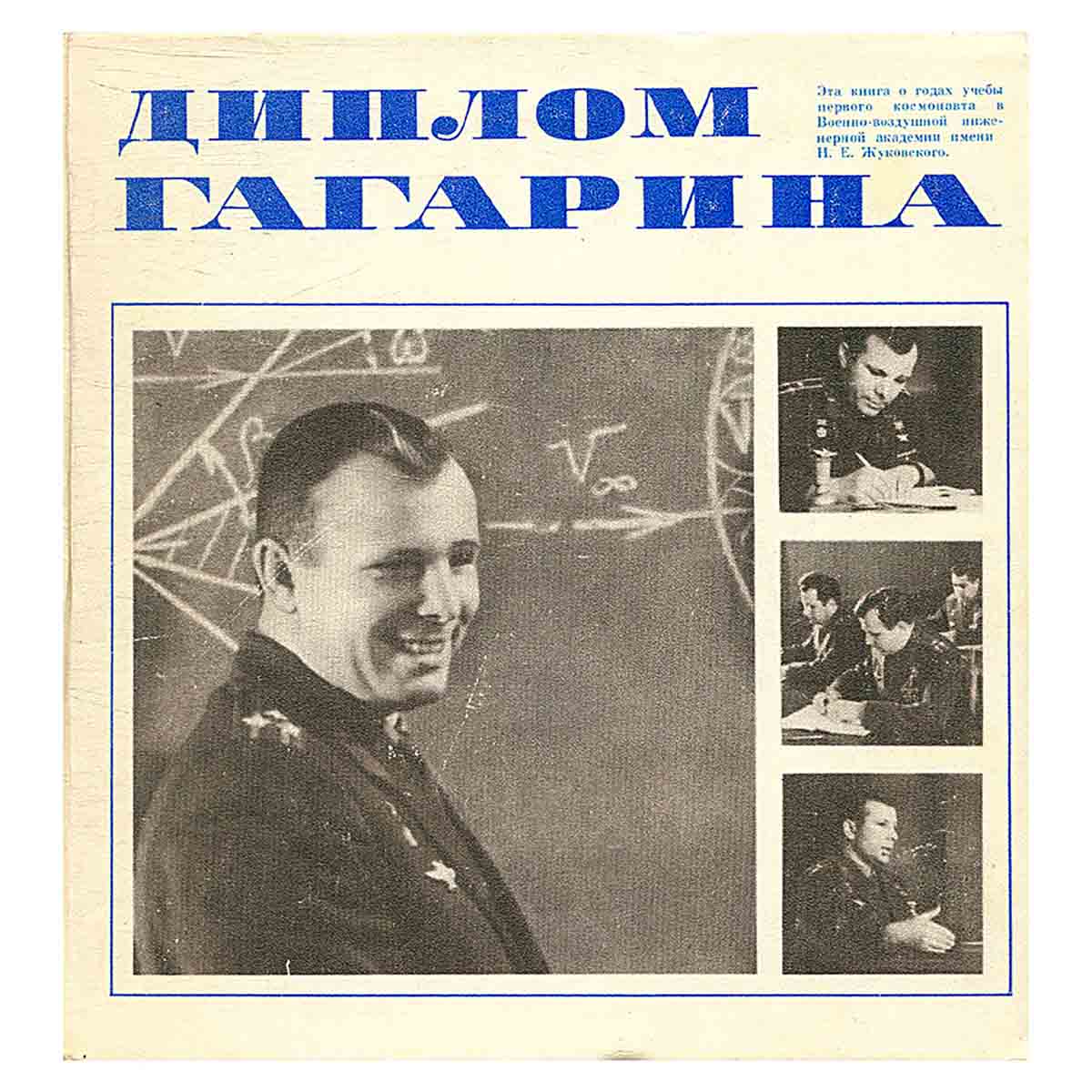Диплом Гагарина