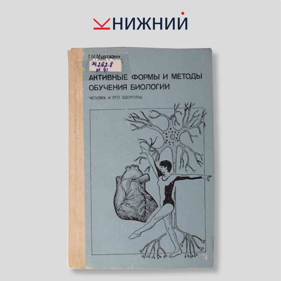 Активные формы и методы обучения biology. Человек и его здоровье