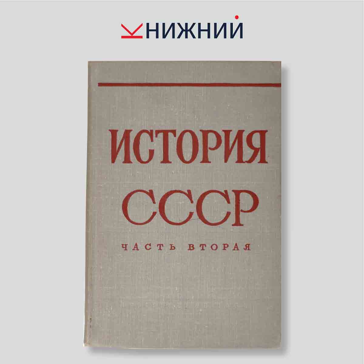 История СССР. Учебник для 9 класса. Часть вторая