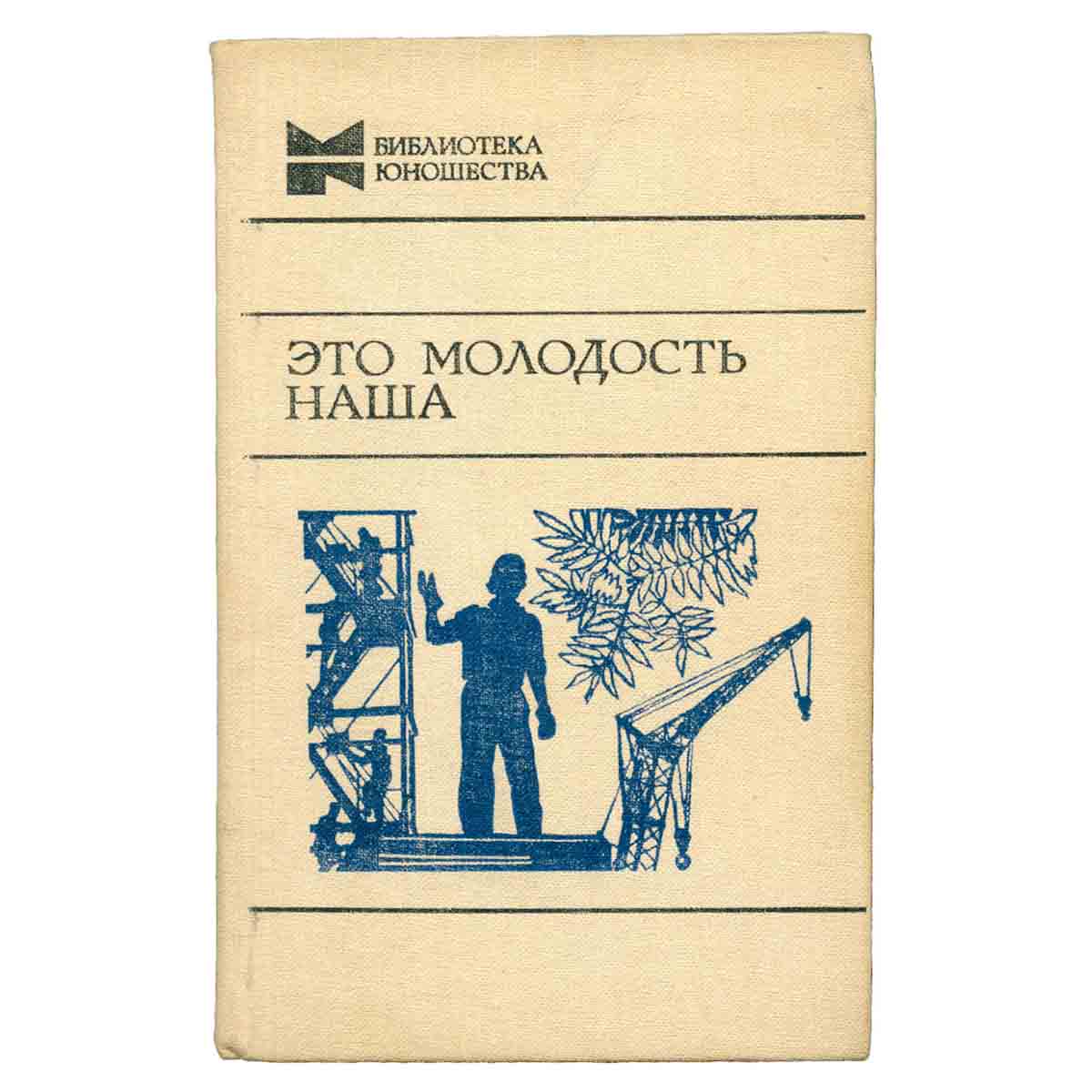 Это молодость наша