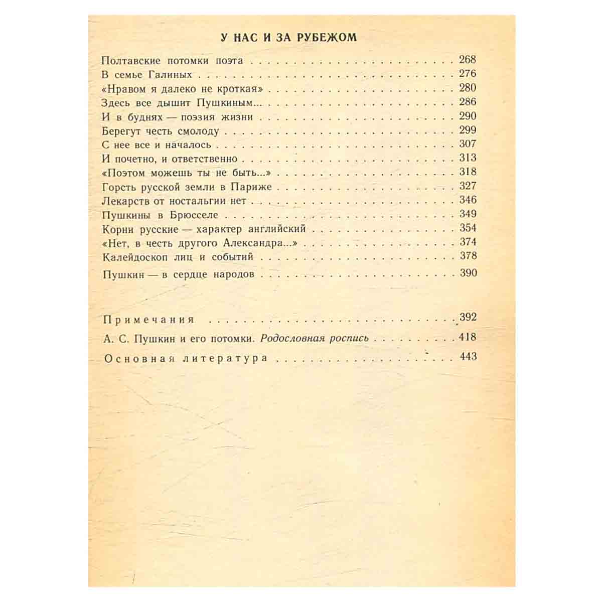 Рассказы о потомках А. С. Пушкина