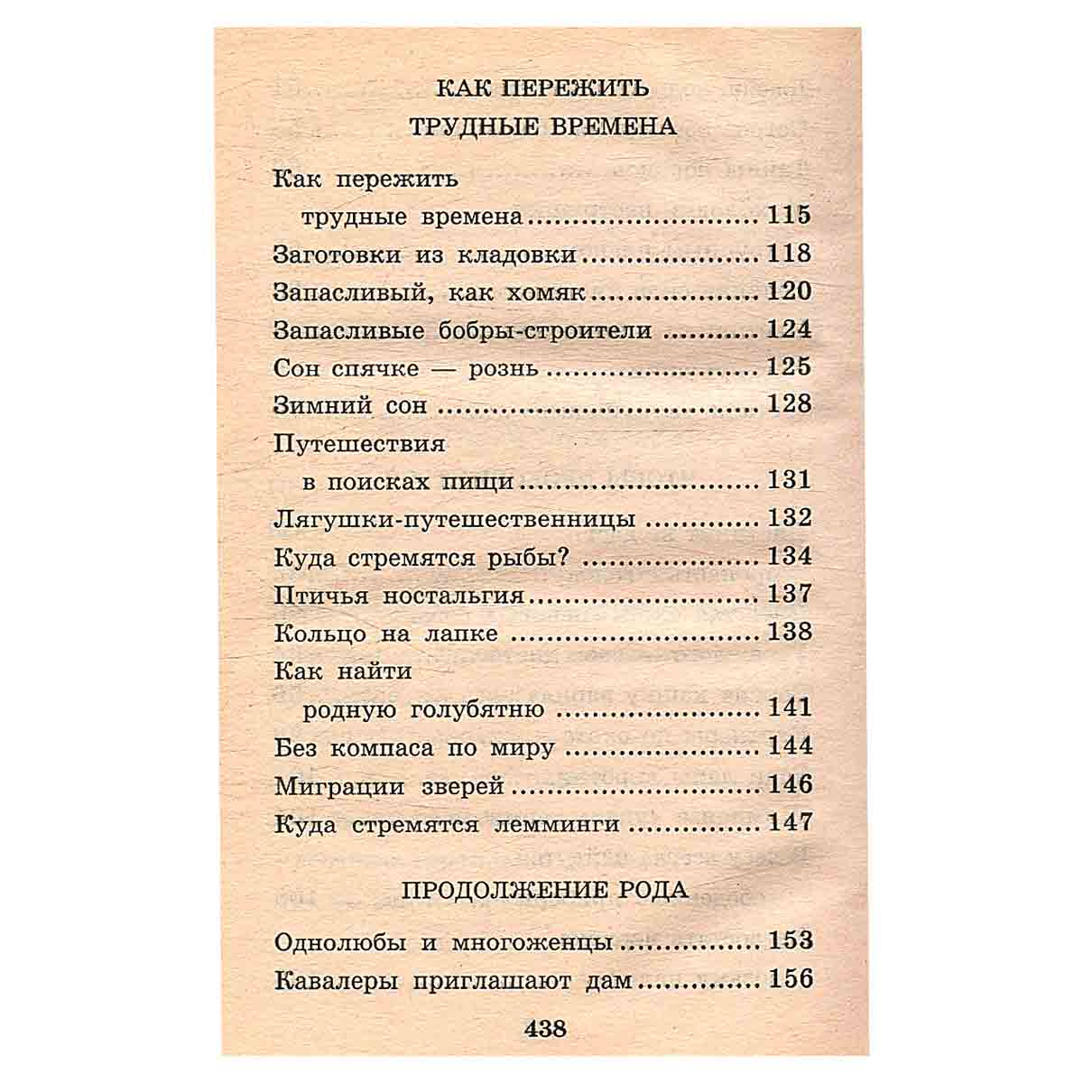Я познаю мир: Поведение животных