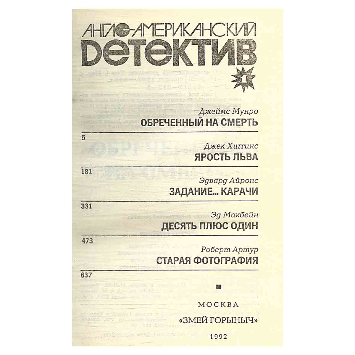 Англо-американский детектив. В двух томах. Том 1