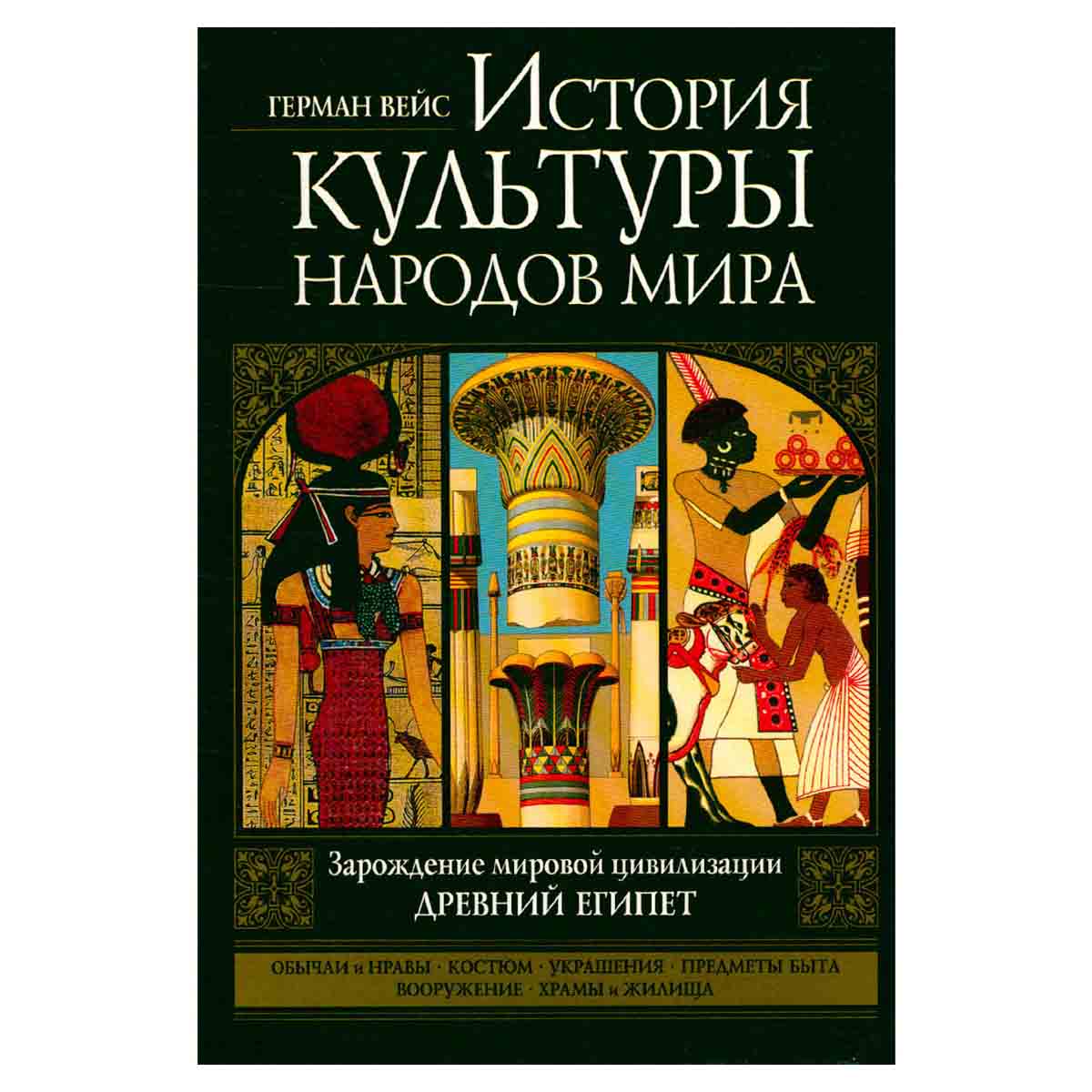 История культуры народов мира. Древний Египет. Зарождение мировой цивилизации